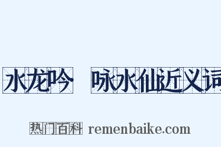 水龙吟·咏水仙近义词是什么意思的图片